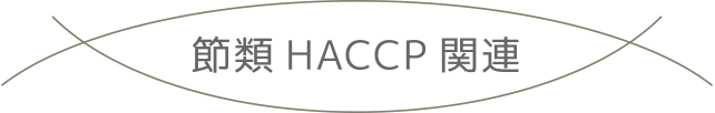 節類HACCP関連